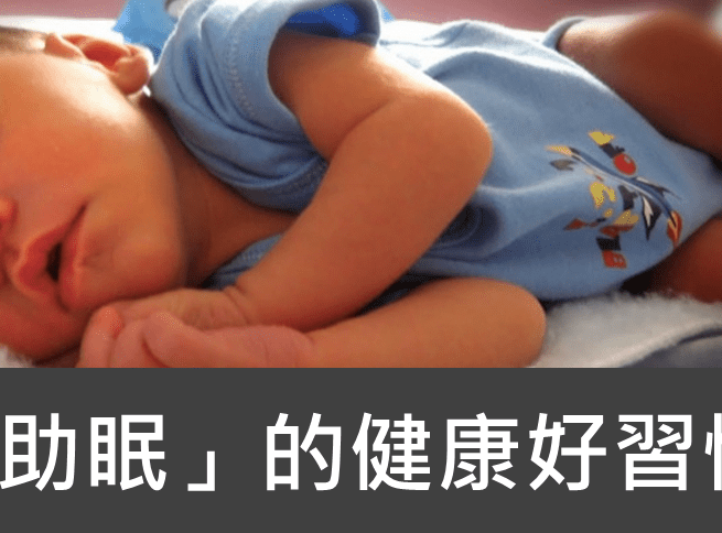 Read more about the article 你還睡不著嗎？5個維持健康睡眠的好習慣