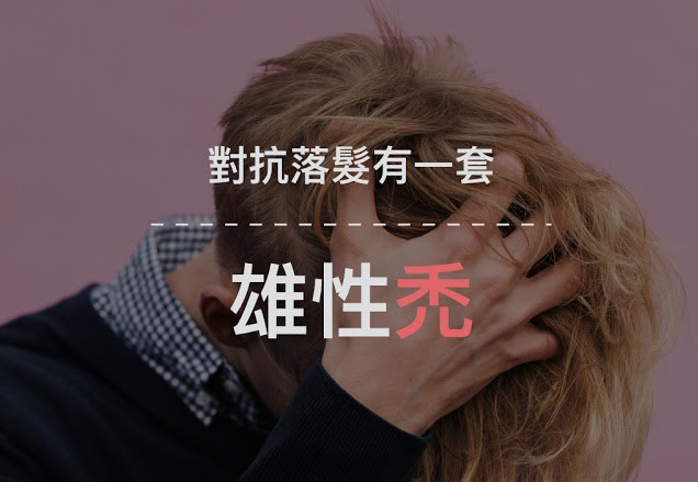 Read more about the article 雄性禿，落髮有一套！