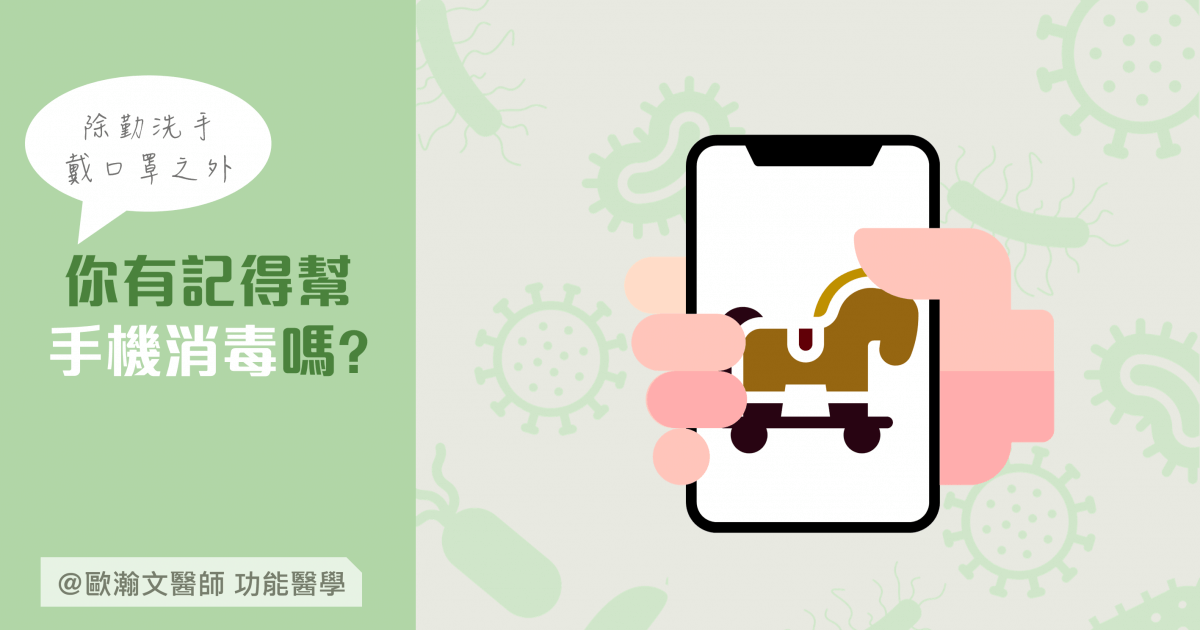 Read more about the article 勤洗手戴口罩之外，有記得幫手機消毒嗎?