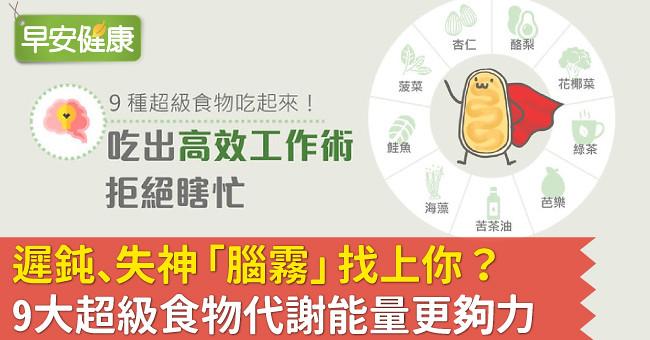 Read more about the article 遲鈍、失神「腦霧」找上你？9大超級食物代謝能量更夠力