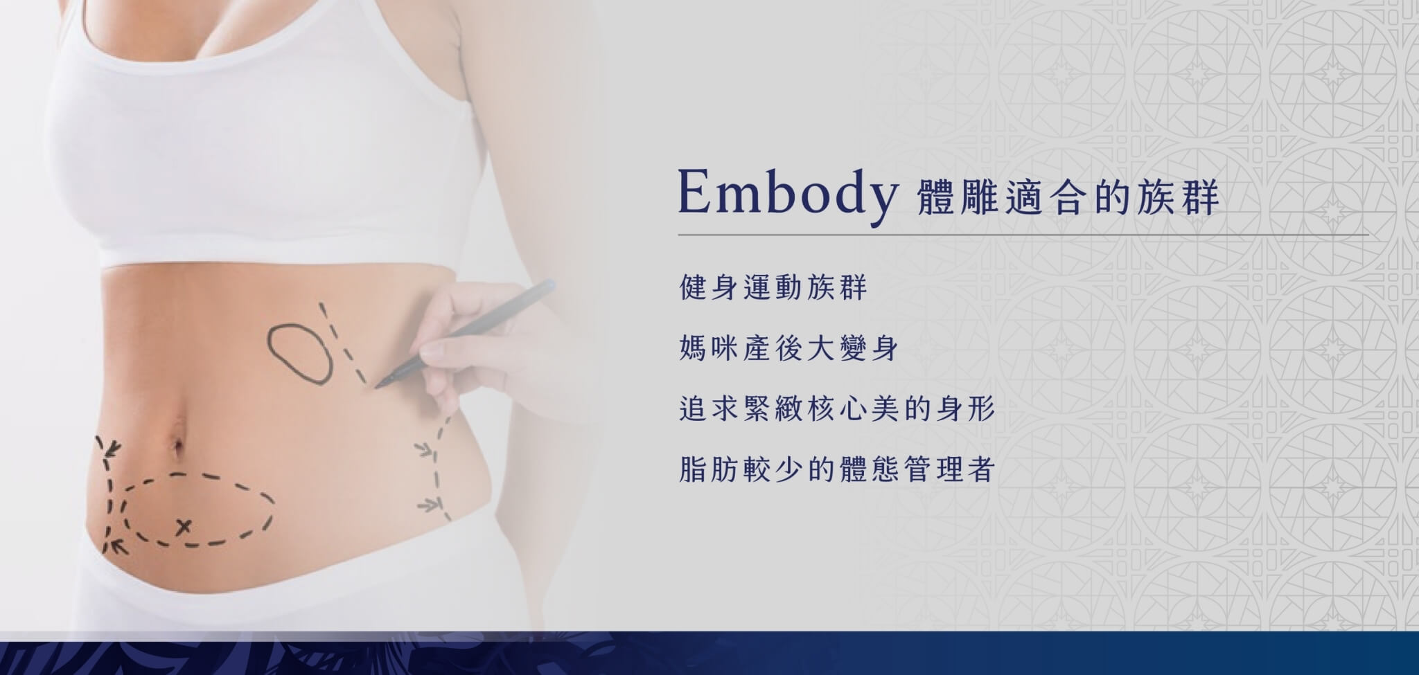 Embody體雕適合族群