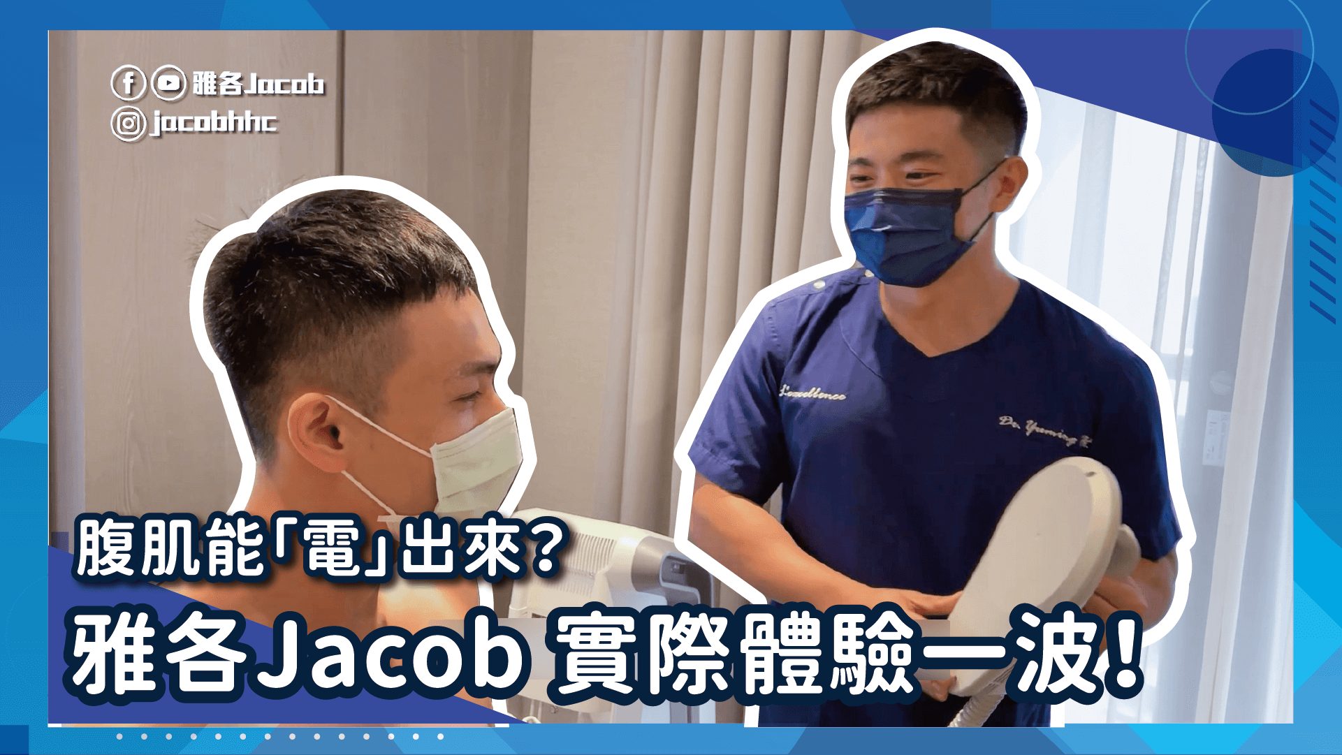 雅各Jacob×Embody核心美力