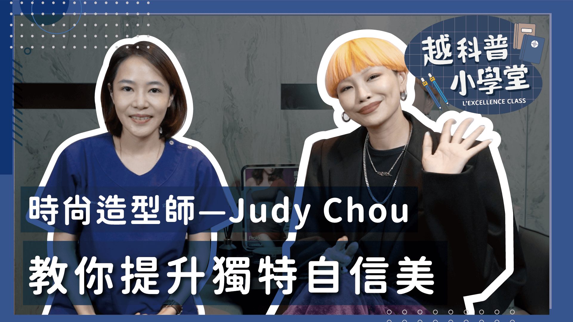 時尚造型師—Judy Chou教你提升獨特自信美