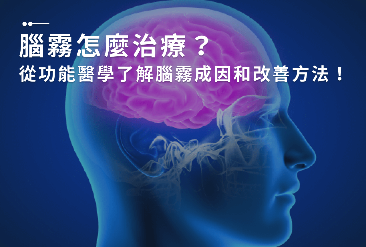 腦霧原因有哪些？如何治療？實用4招幫助你改善腦霧狀況！