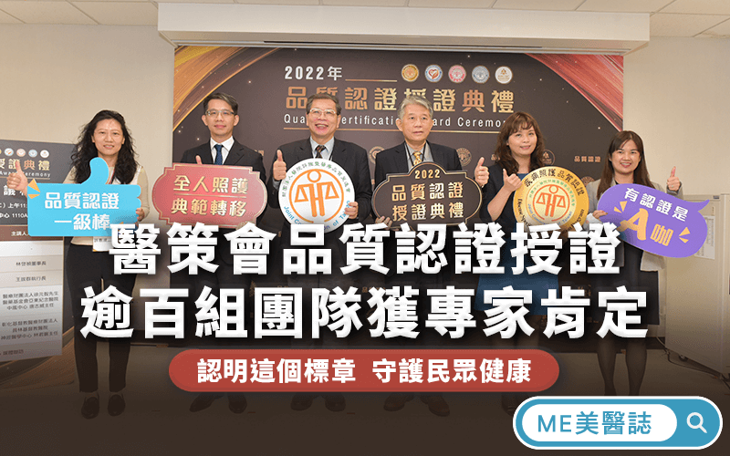 Read more about the article 醫策會品質認證授證，逾百組團隊獲專家肯定，守護民眾健康