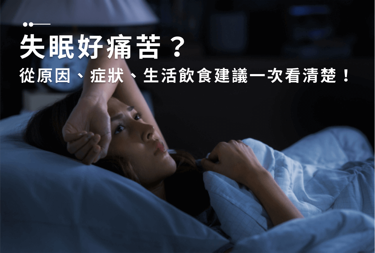 Read more about the article 為什麼會失眠？失眠怎麼辦？5個解決方法改善睡不著問題！