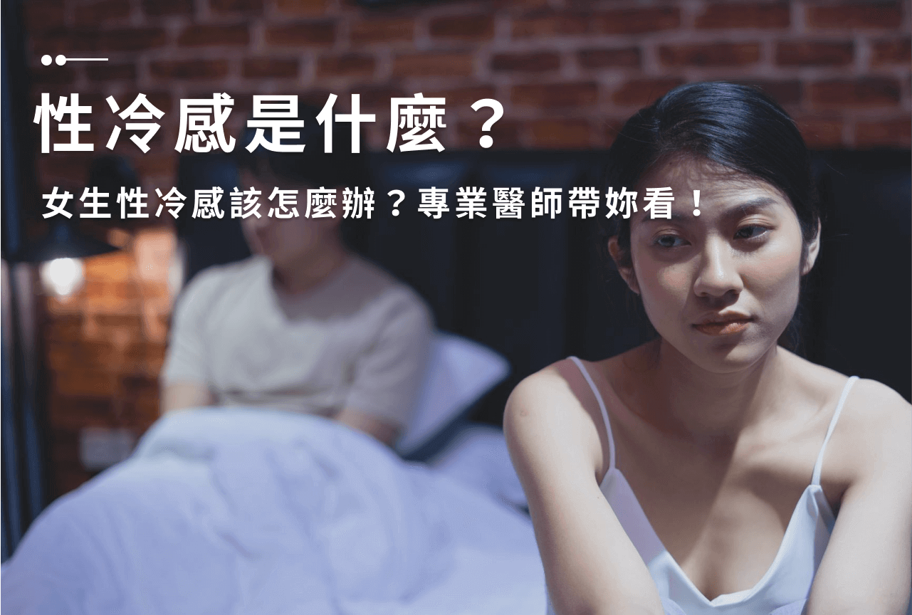 Read more about the article 性冷感如何判斷？女性性冷淡這樣解決，3重點一次看！