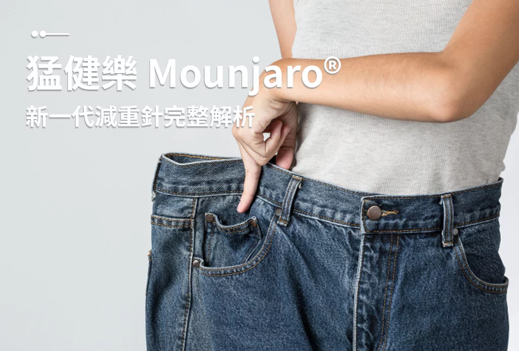 官網健康資訊縮圖 新一代減重針完整解析