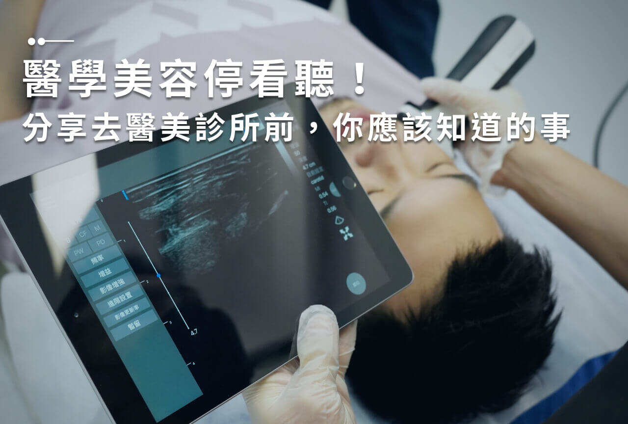 醫學美容停看聽!分享去醫美診所前,你應該知道的事