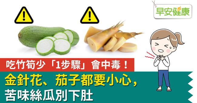 Read more about the article 【早安健康】吃竹筍少「1步驟」會中毒！金針花、茄子都要小心，苦味絲瓜別下肚