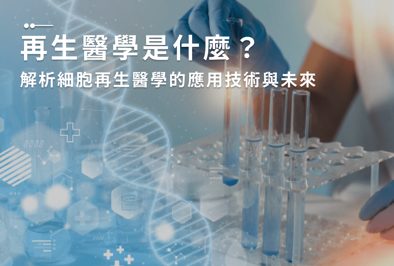 再生醫學是什麼？解析細胞再生醫學的應用技術與未來