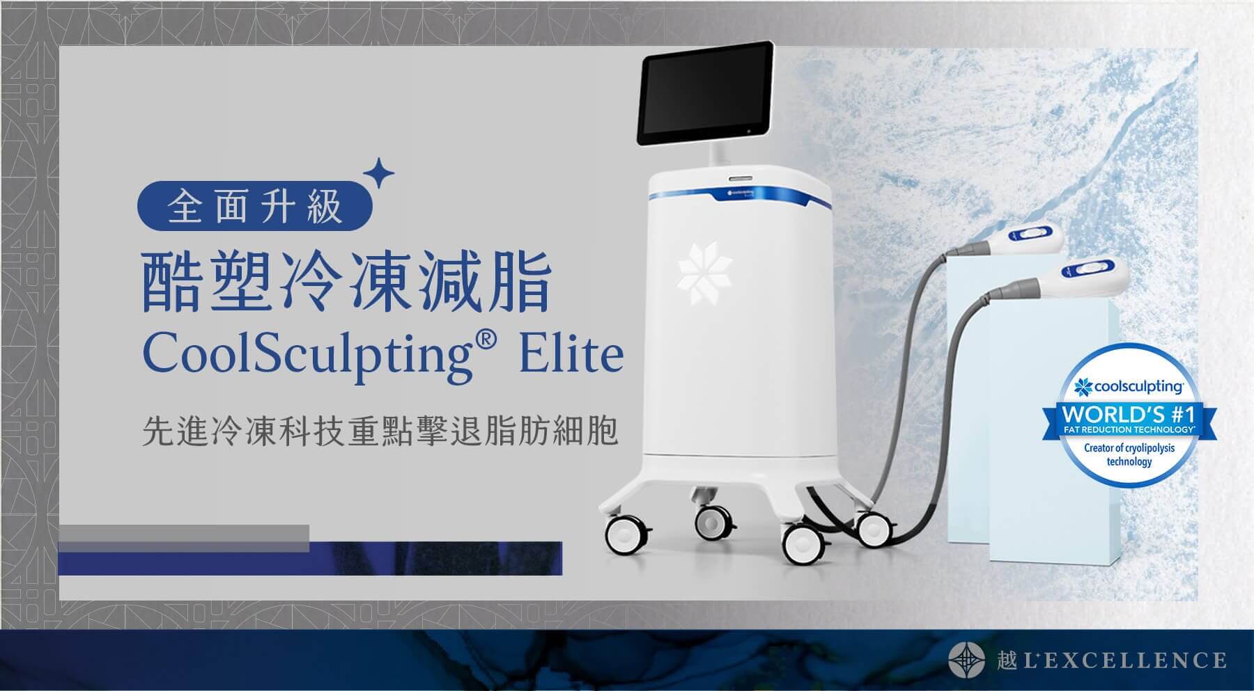 Coolsculpting ELITE 冷凍減脂