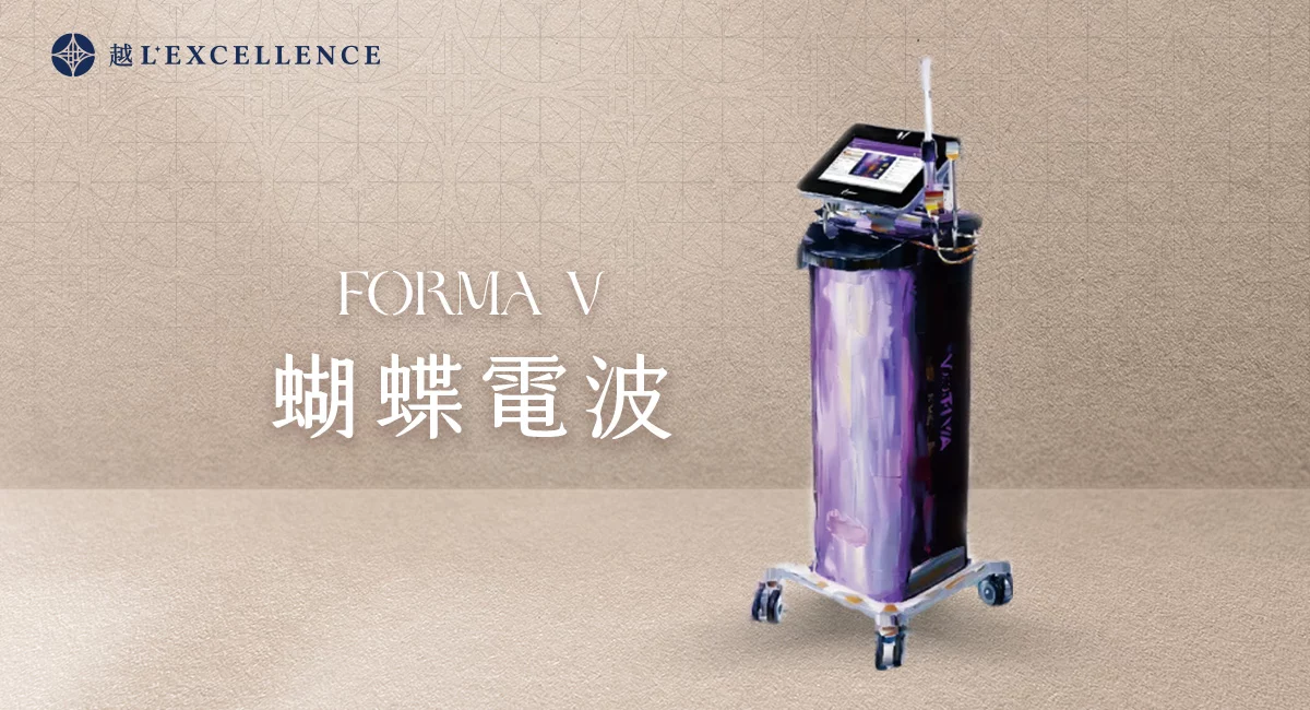 私密處療程_蝴蝶電波_越診所 