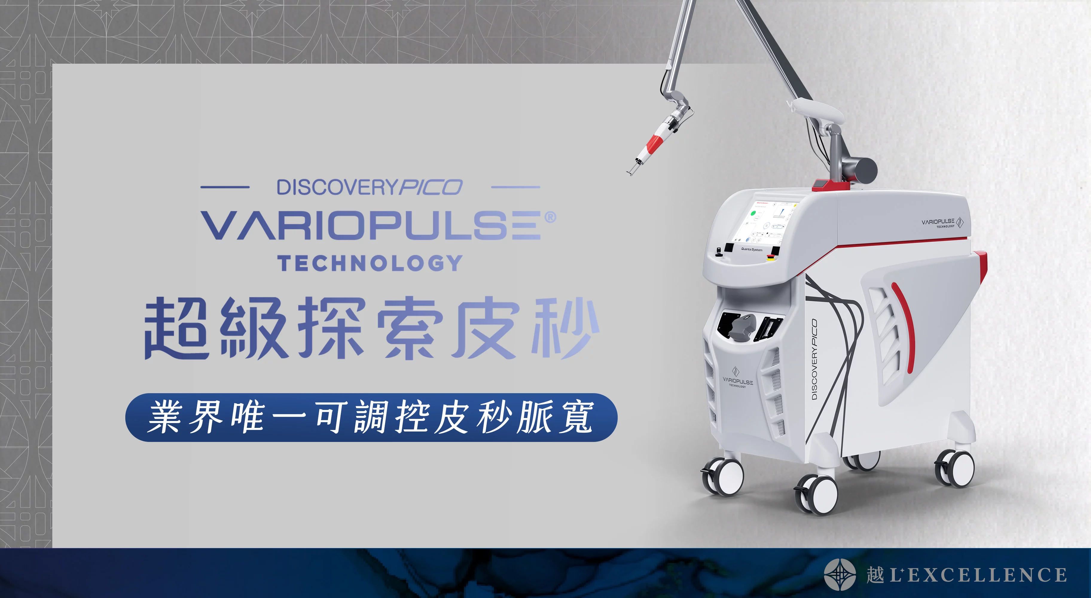 探索皮秒 Discovery Pico 皮秒雷射 越診所03