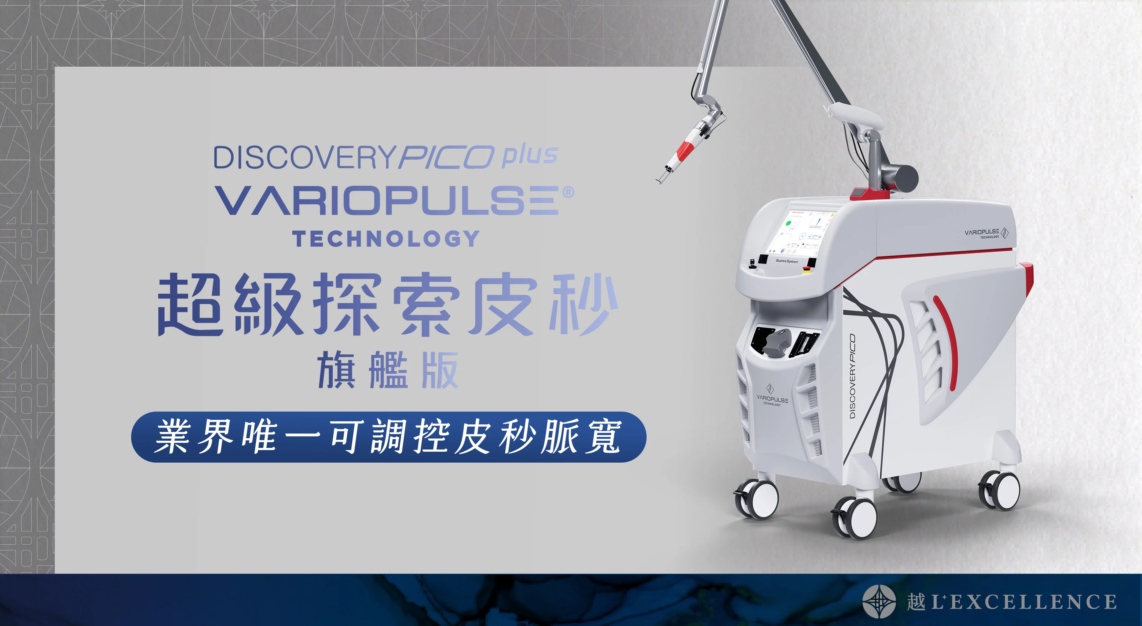 探索皮秒 Discovery Pico Plus 皮秒雷射 越診所03