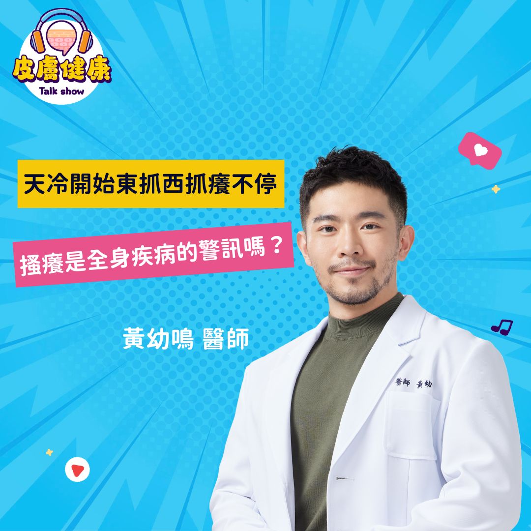 Read more about the article 天冷開始東抓西抓癢不停：搔癢是全身疾病的警訊嗎？｜台灣青春痘暨玫瑰斑協會 feat. 黃幼鳴醫師