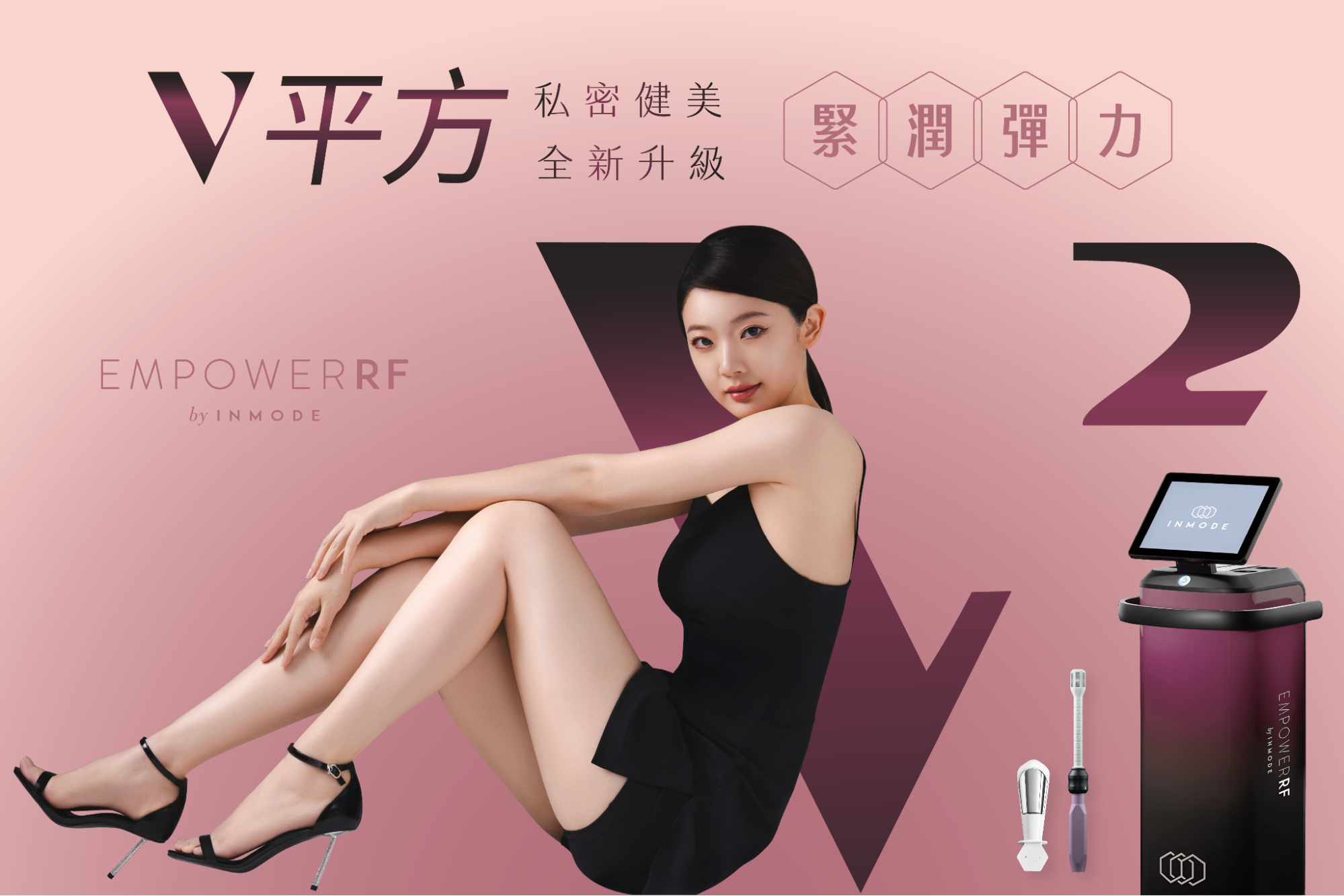 蝴蝶V平方是結合蝴蝶電波(Forma V)與VTone的女性私密療程方案