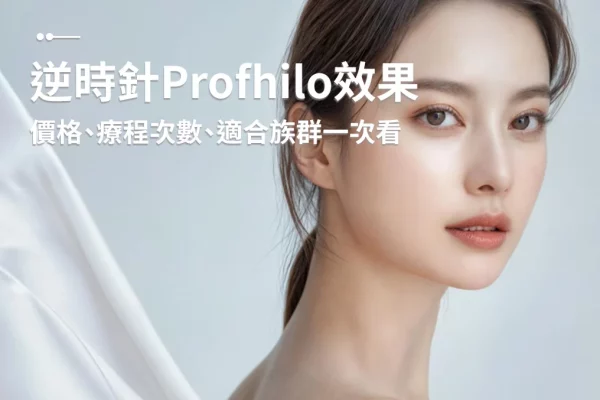 逆時針profhilo