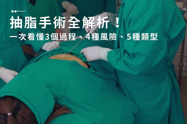 抽脂等於減肥嗎？一次帶你了解抽脂怎麼做及抽脂後遺症！