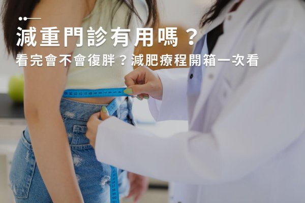 減重門診有用嗎？看完會不會復胖？減肥療程開箱一次看