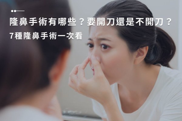 隆鼻手術有哪些？要開刀還是不開刀？7種隆鼻手術一次看