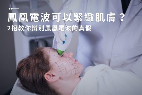 鳳凰電波可以緊緻肌膚？2招教你辨別鳳凰電波的真假