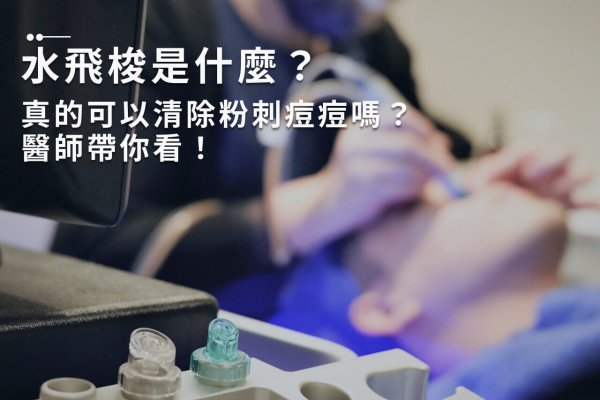 水飛梭是什麼？真的可以清除粉刺痘痘嗎？醫師帶你看！