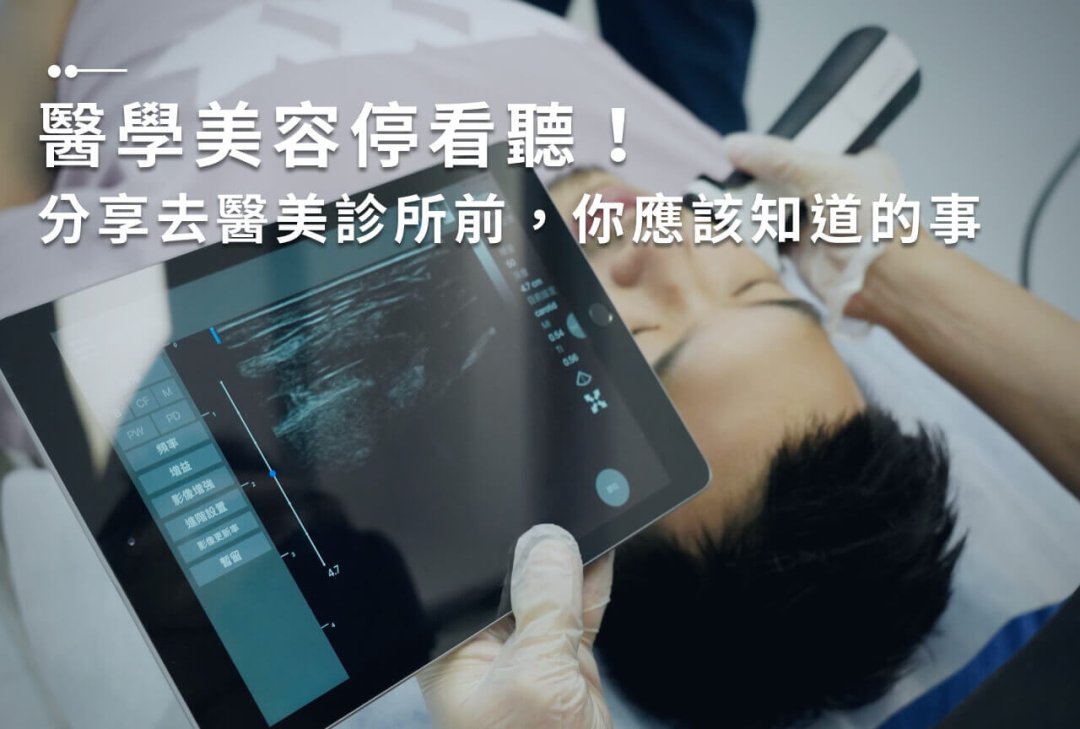 越 32.醫學美容 首圖 醫學美容停看聽!分享去醫美診所前,你應該知道的事
