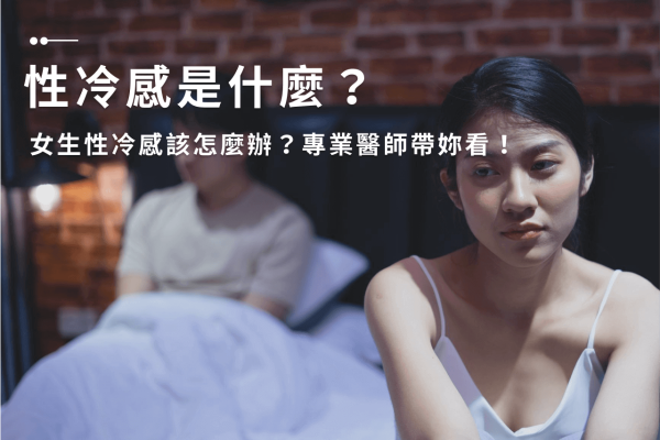 性冷感是什麼？女生性冷感該怎麼辦？專業醫師帶妳看！