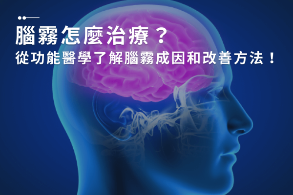 腦霧怎麼治療？從功能醫學了解腦霧成因和改善方法！