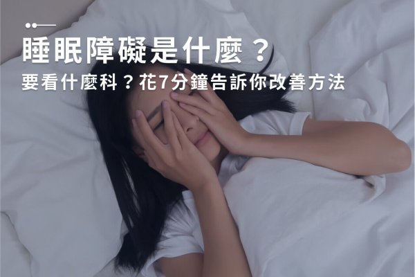 睡眠障礙是什麼？要看什麼科？花7分鐘告訴你改善方法