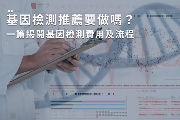 基因檢測推薦要做嗎？一篇揭開基因檢測費用及流程