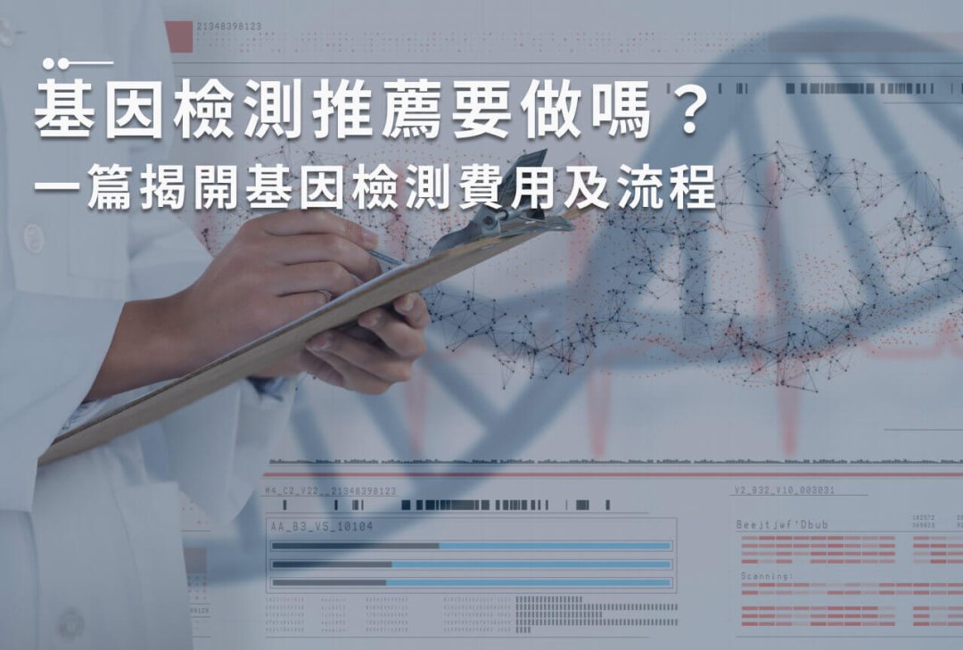 越 8.基因檢測-首圖 基因檢測推薦要做嗎?一篇揭開基因檢測費用及流程