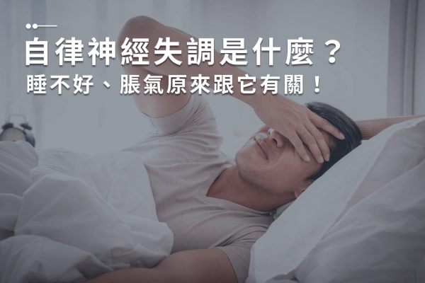 自律神經失調是什麼？睡不好、脹氣原來跟它有關！