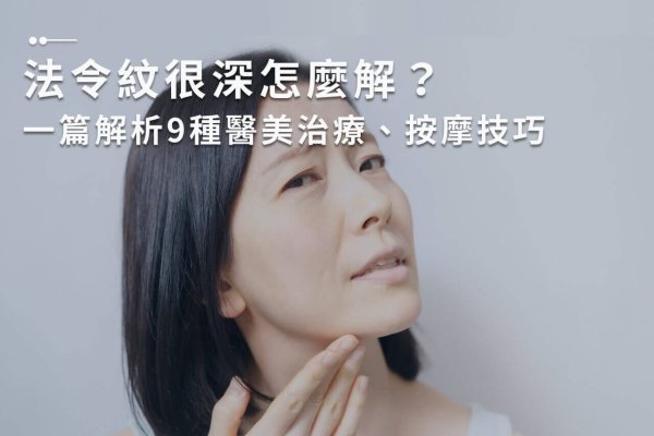 法令紋很深怎麼解？一篇解析9種醫美治療、按摩技巧