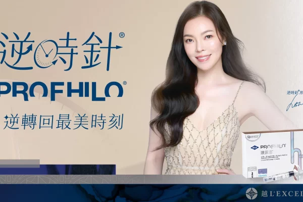 逆時針 Profhilo 璞菲洛 液態電波 玻尿酸 彈力蛋白 脖紋 頸紋 越診所01